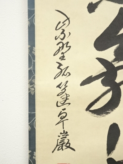 道具 ] - 道具 大徳寺 小堀卓巌筆 「紅葉舞秋風」一行書 肉筆紙本掛軸